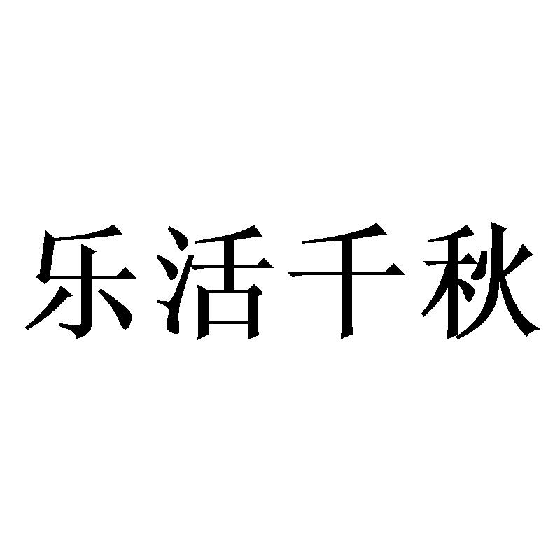 乐活千秋