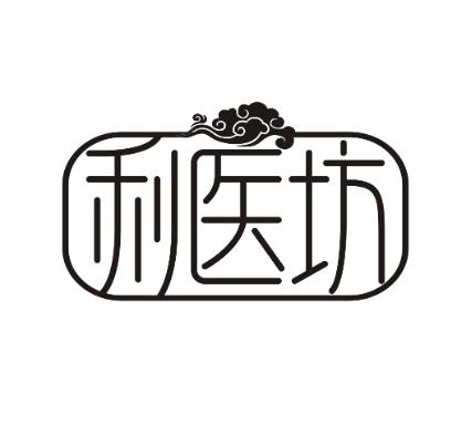 利医坊