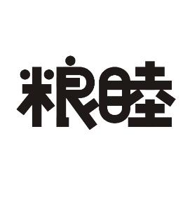 粮睦