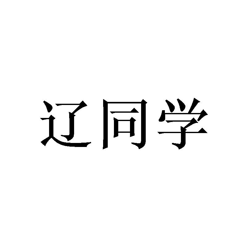 辽同学