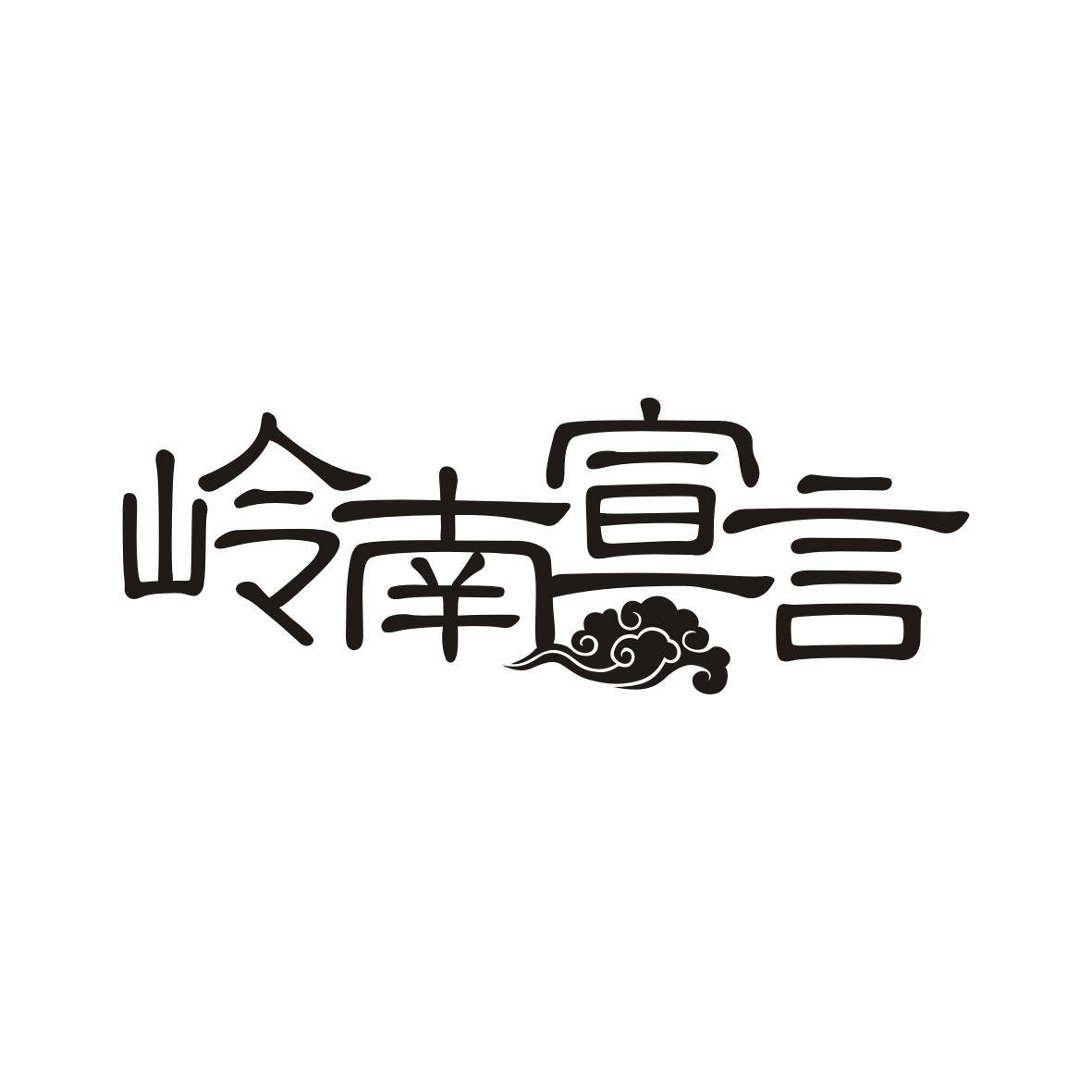 岭南宣言