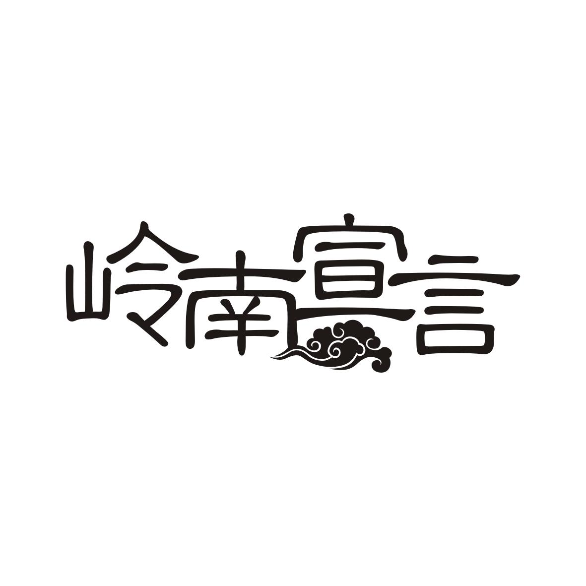 岭南宣言