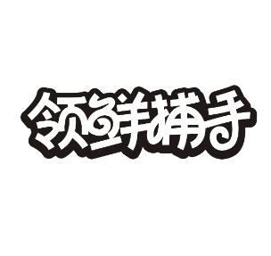 领鲜捕手