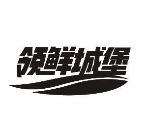 领鲜城堡