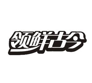 领鲜古今