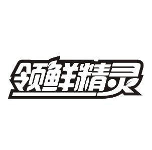 领鲜精灵