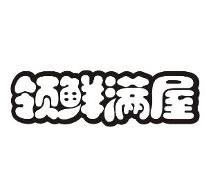 领鲜满屋