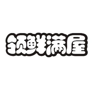 领鲜满屋