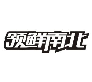 领鲜南北