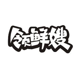 领鲜嫂