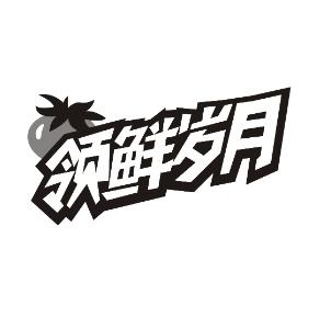 领鲜岁月
