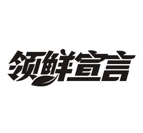 领鲜宣言