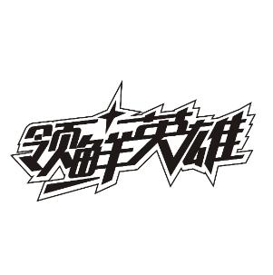 领鲜英雄