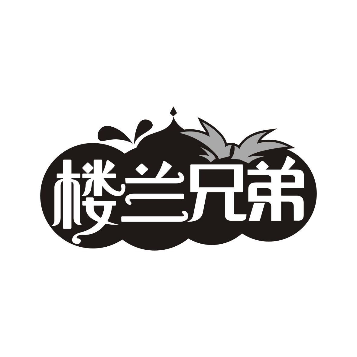 楼兰兄弟