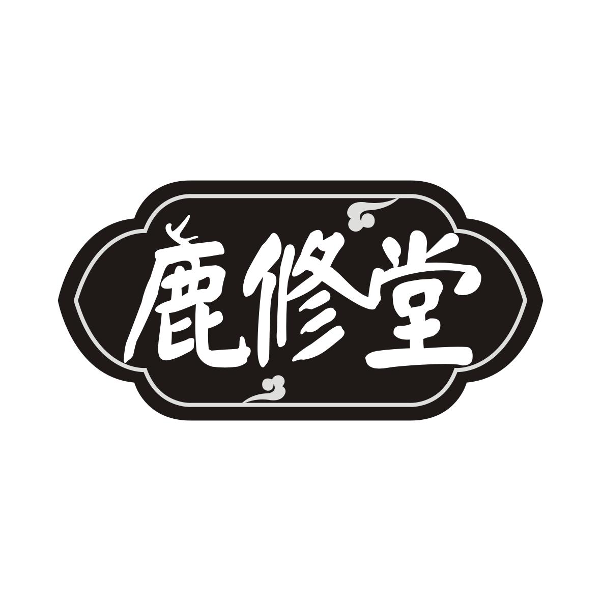 鹿修堂