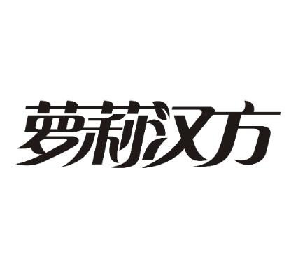 萝莉汉方