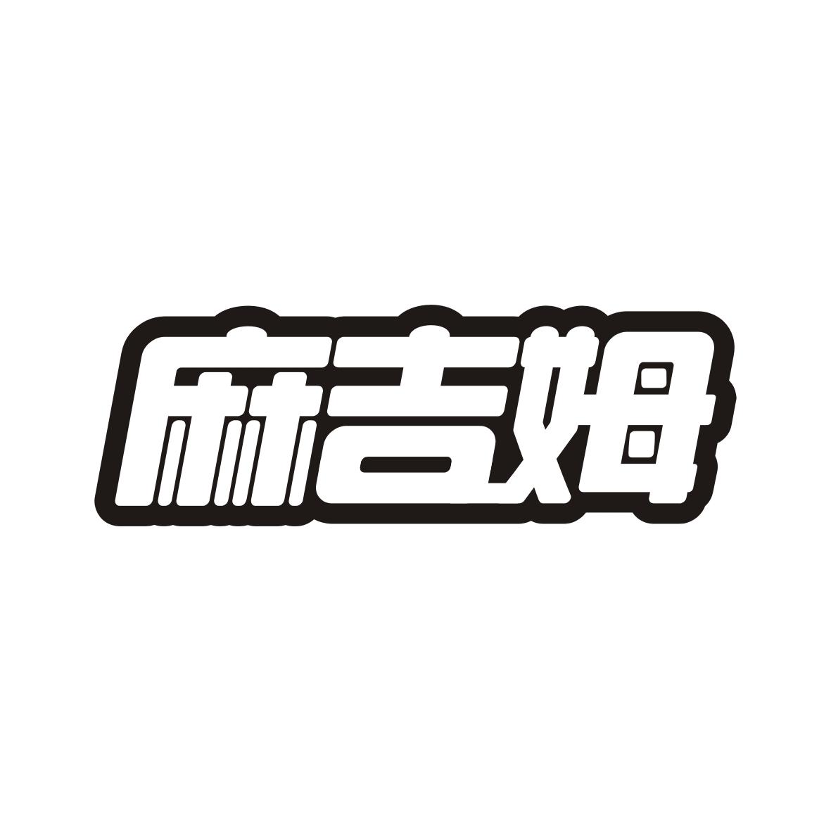 麻吉姆