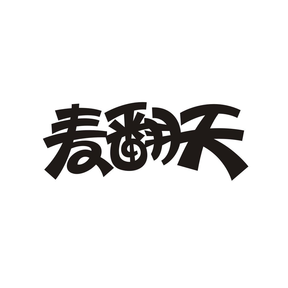 麦翻天
