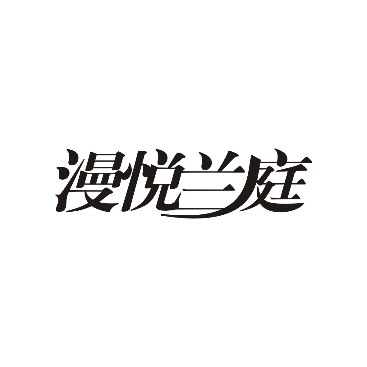 漫悦兰庭