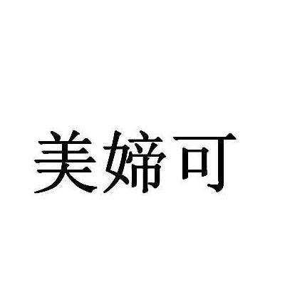 美媂可