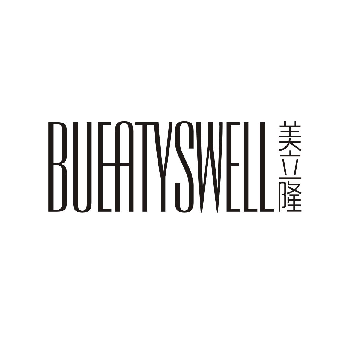 美立隆 BUEATYSWELL