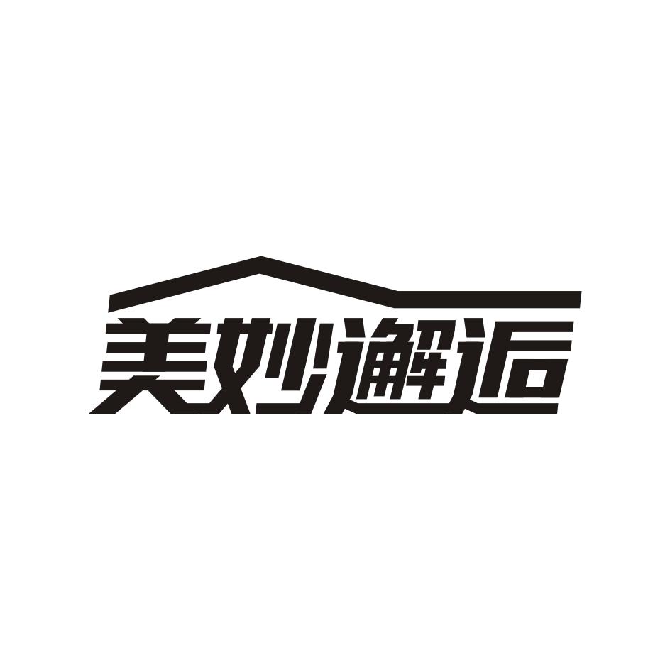 美妙邂逅