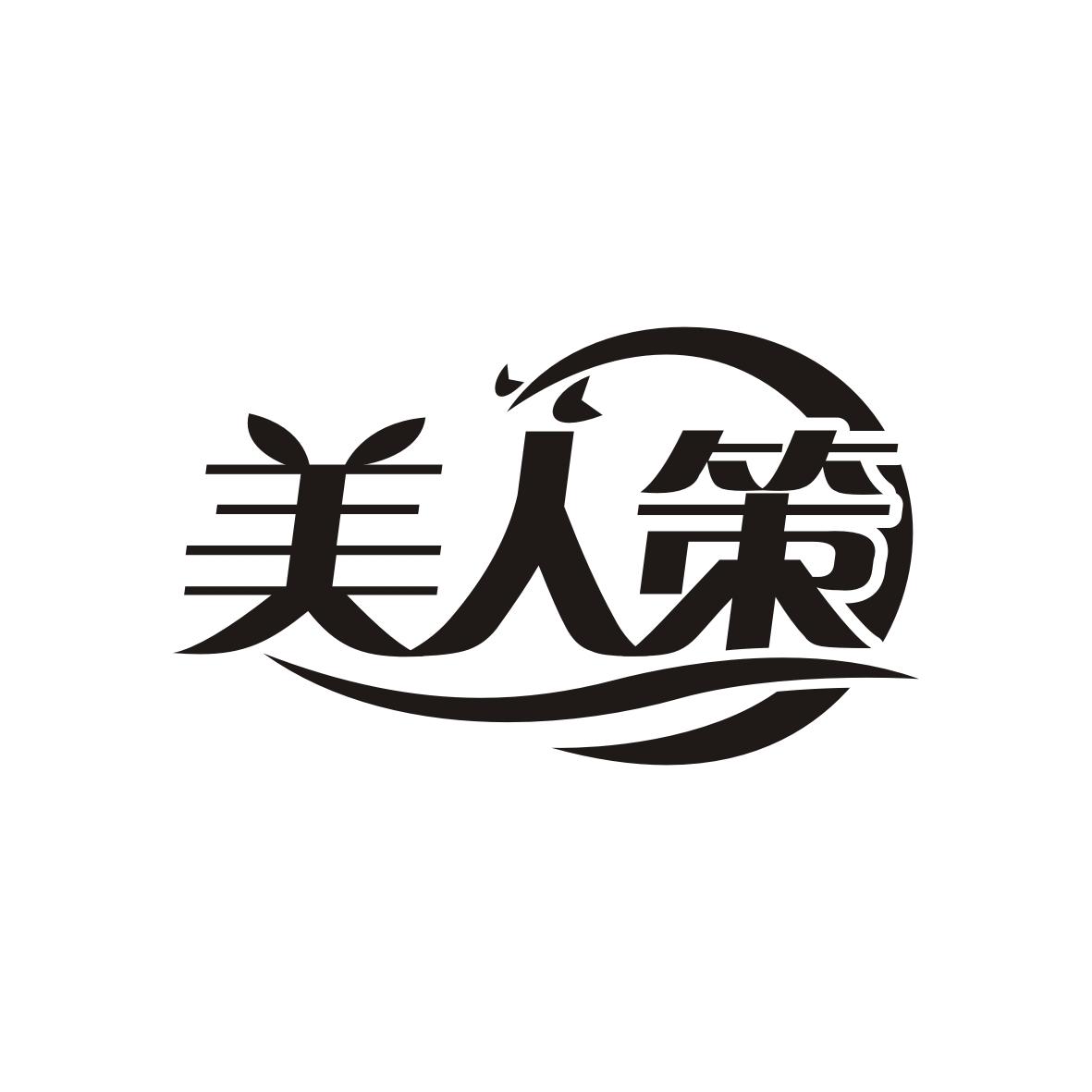 美人策