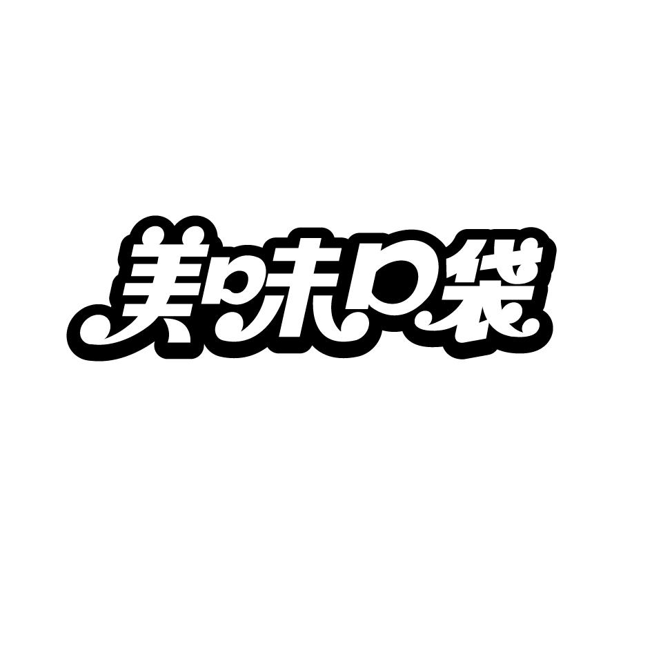 美味口袋