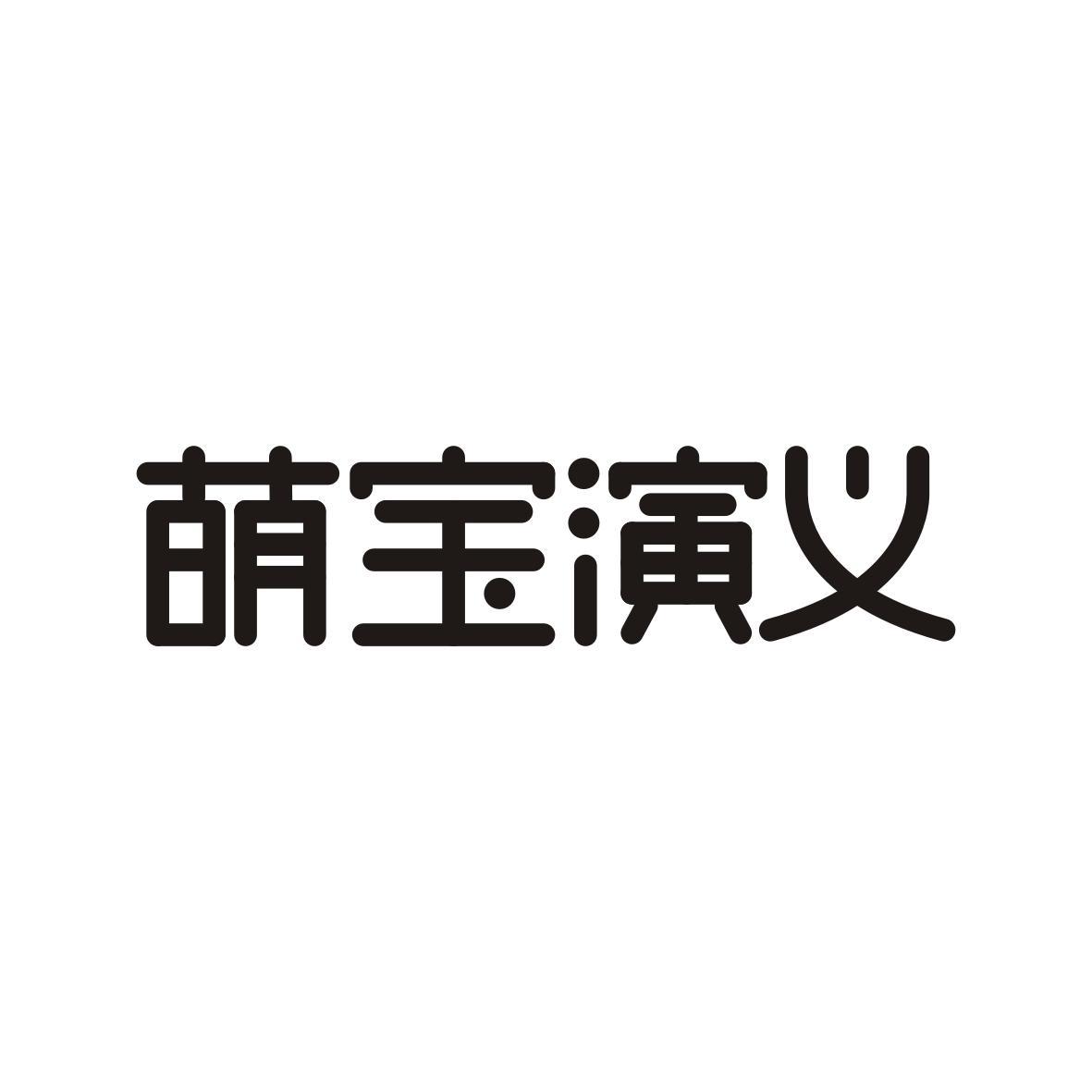 萌宝演义