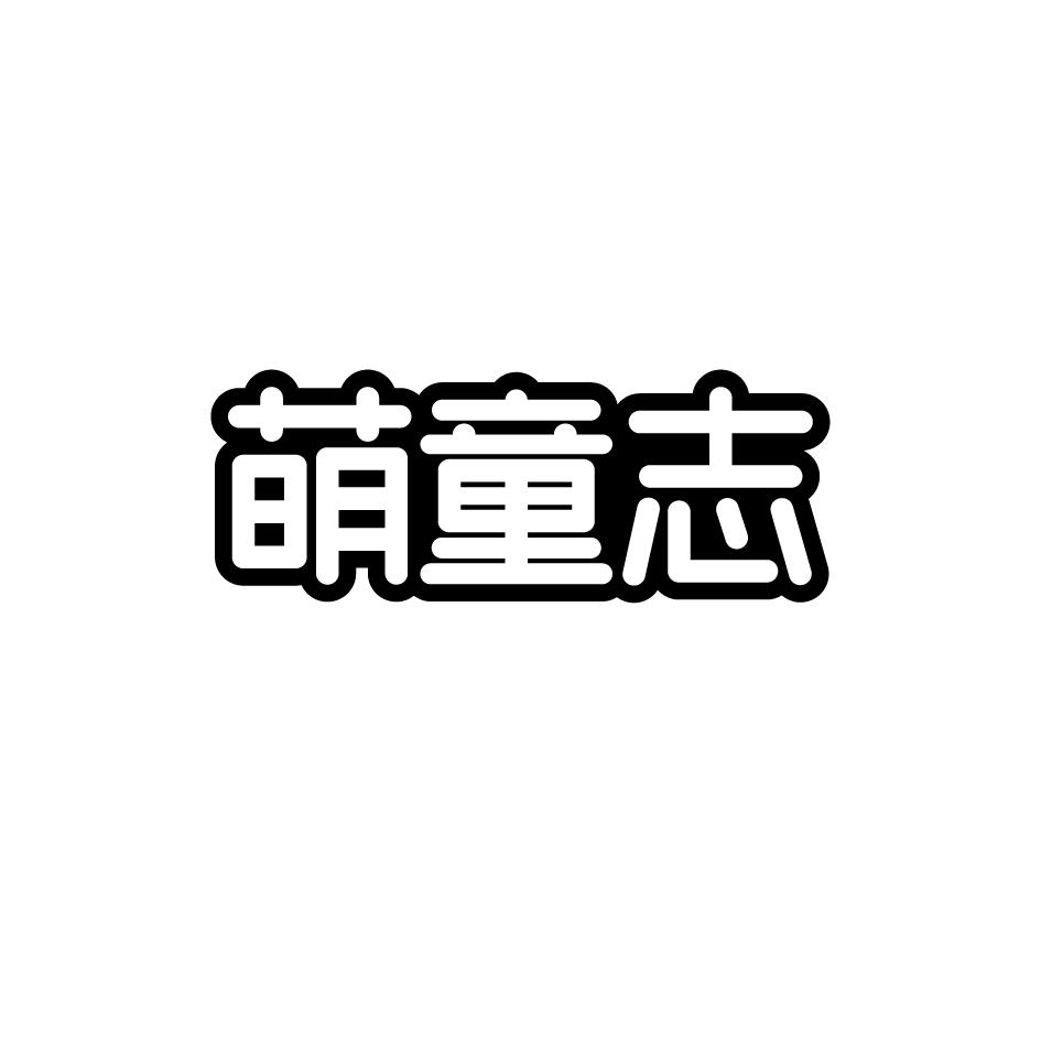 萌童志