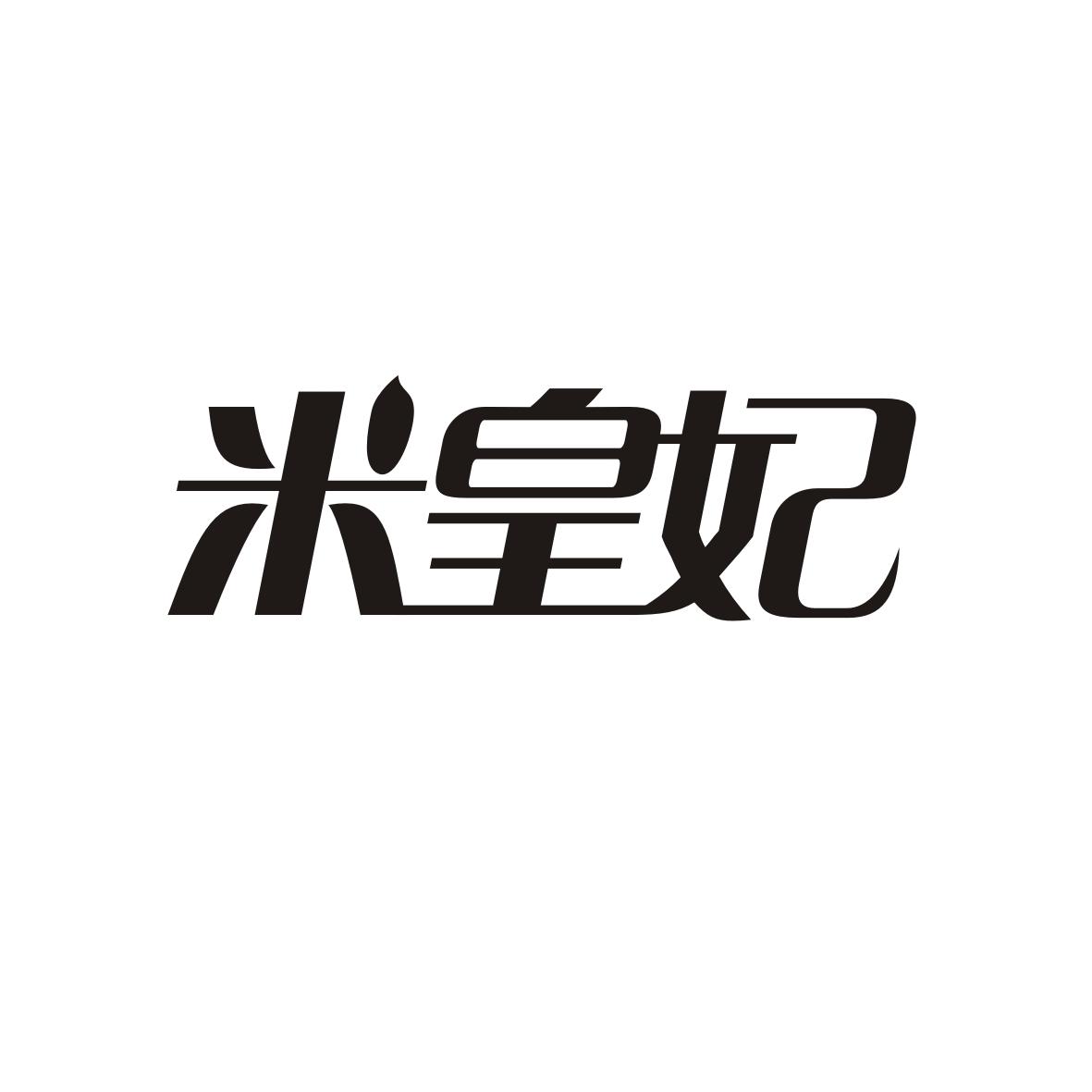 米皇妃