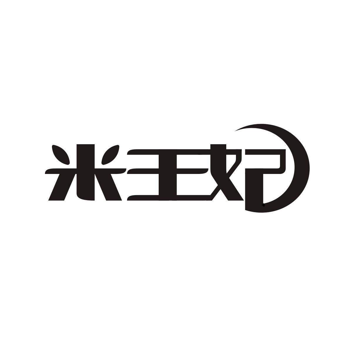 米王妃