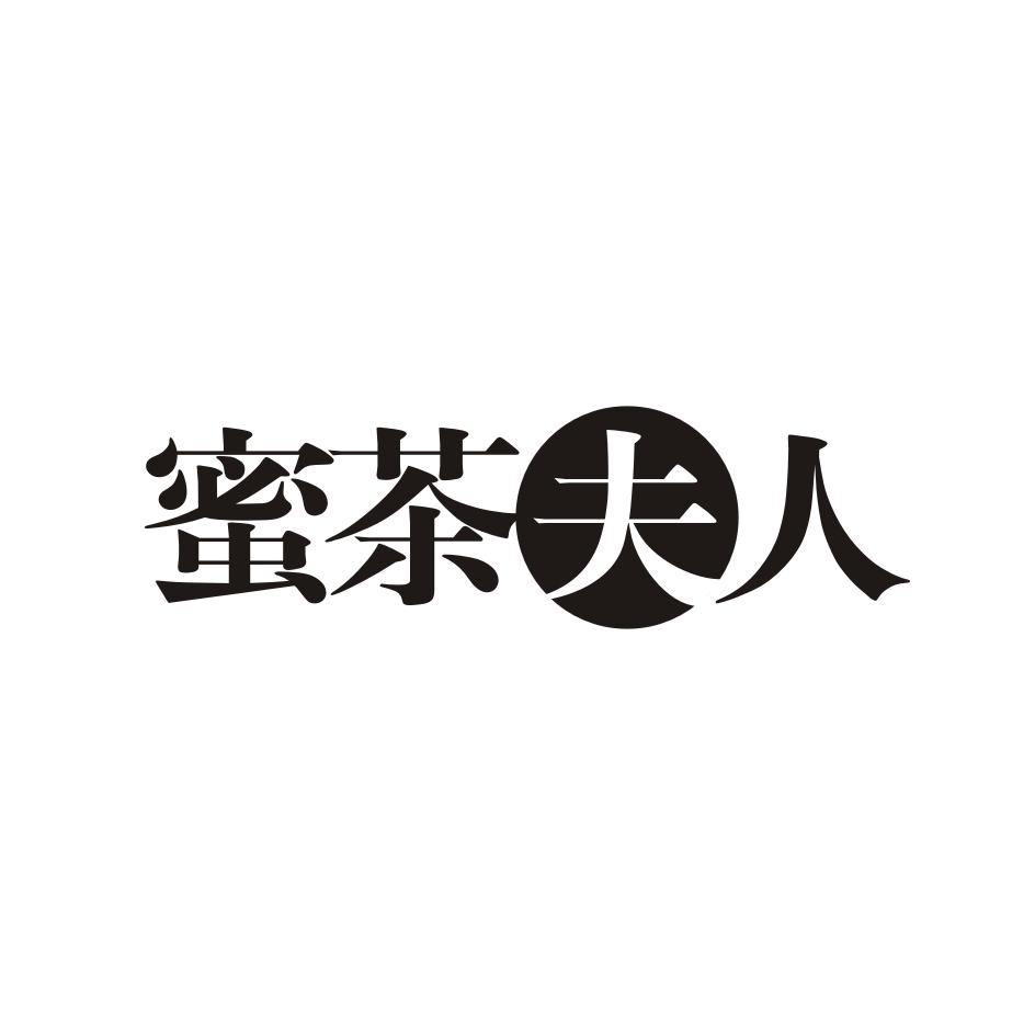 蜜茶夫人