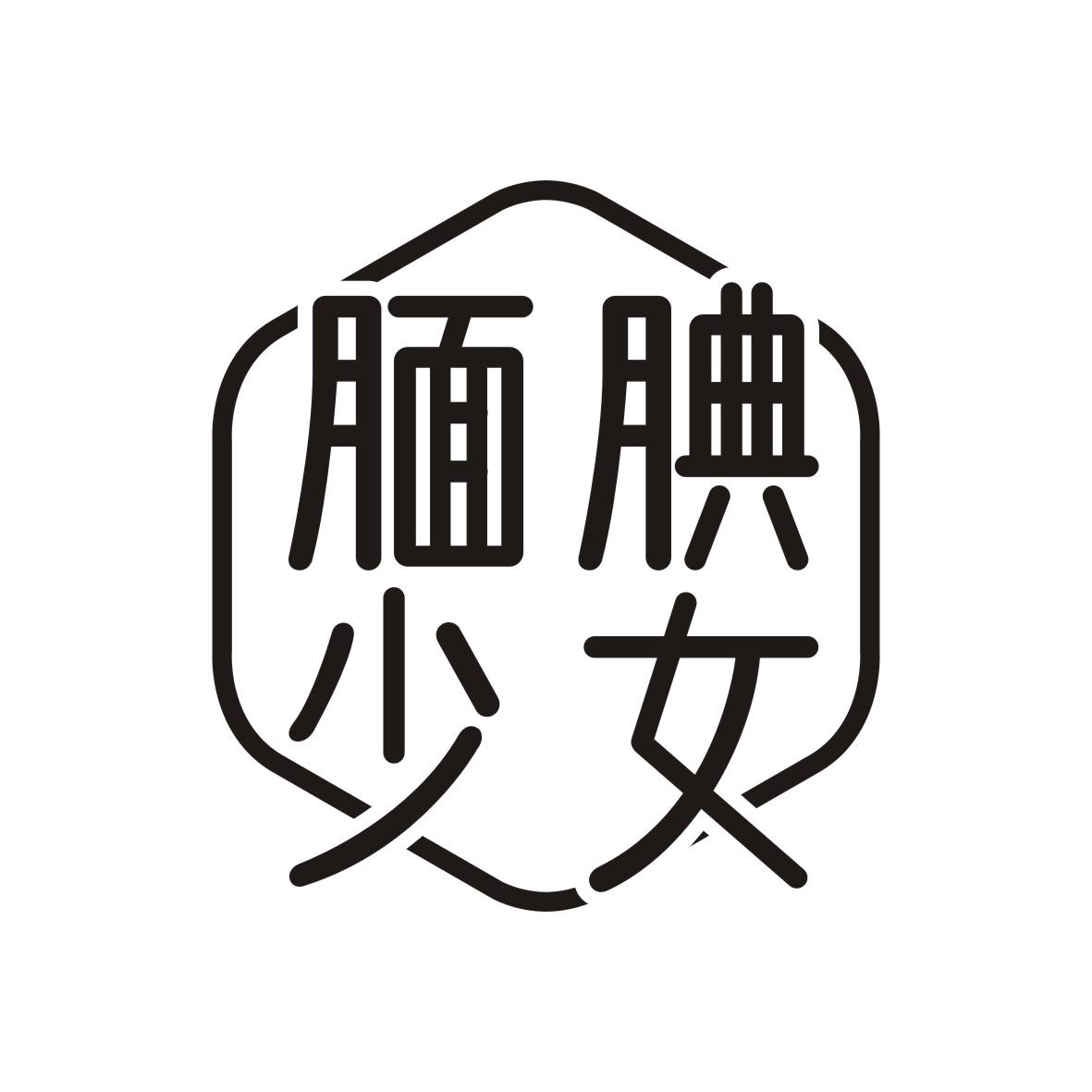 腼腆少女