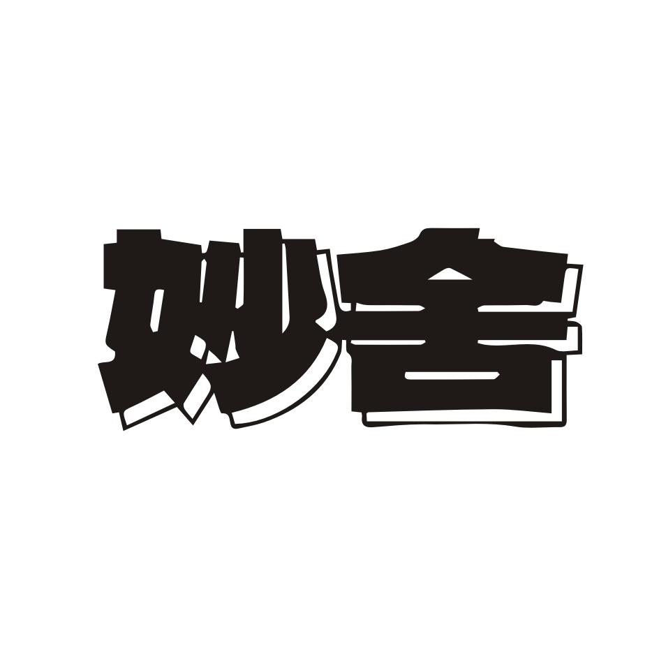 妙舍