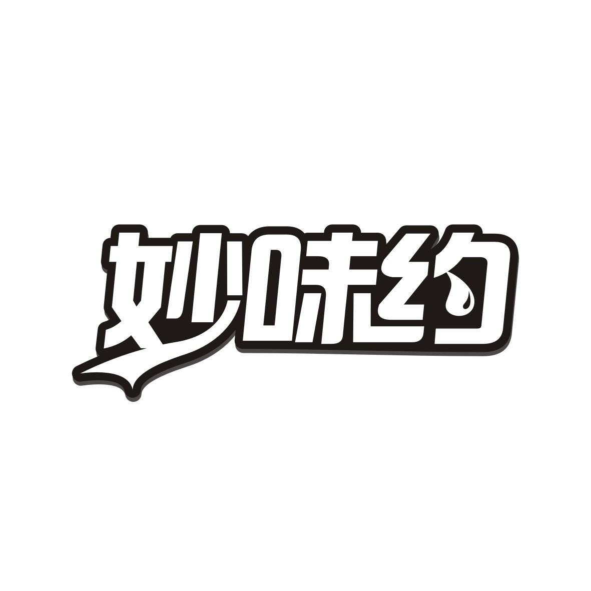妙味约