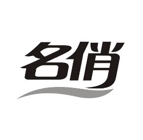 名俏