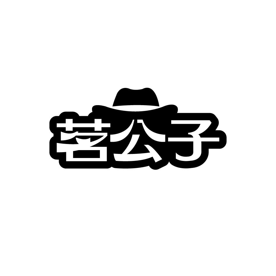 茗公子
