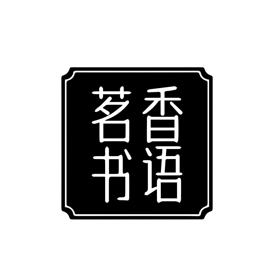 茗香书语