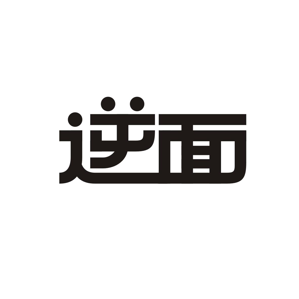 逆面