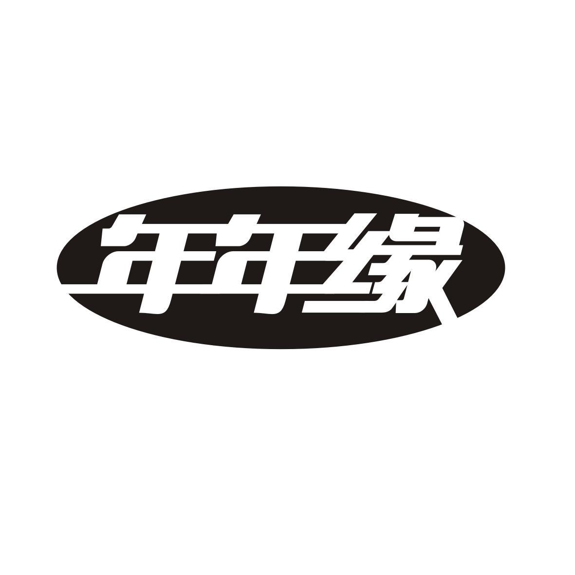 年年缘