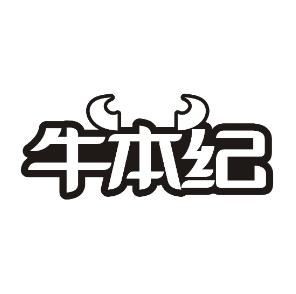 牛本纪