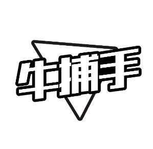 牛捕手