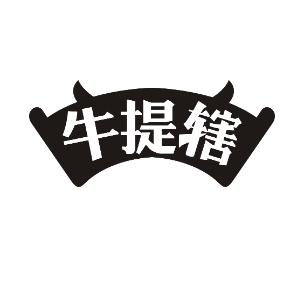 牛提辖