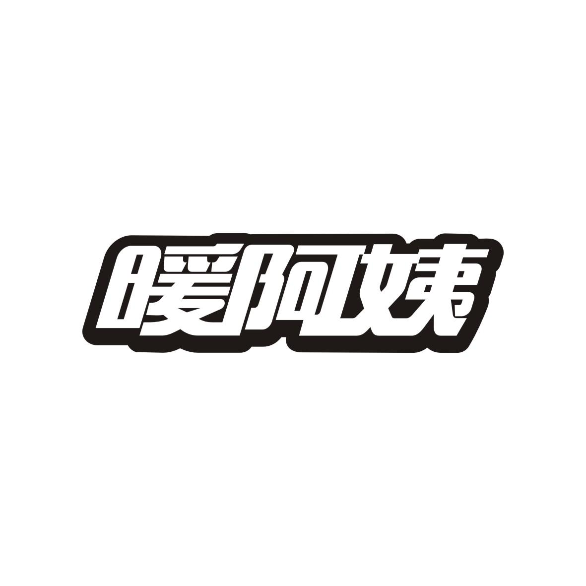 暖阿姨