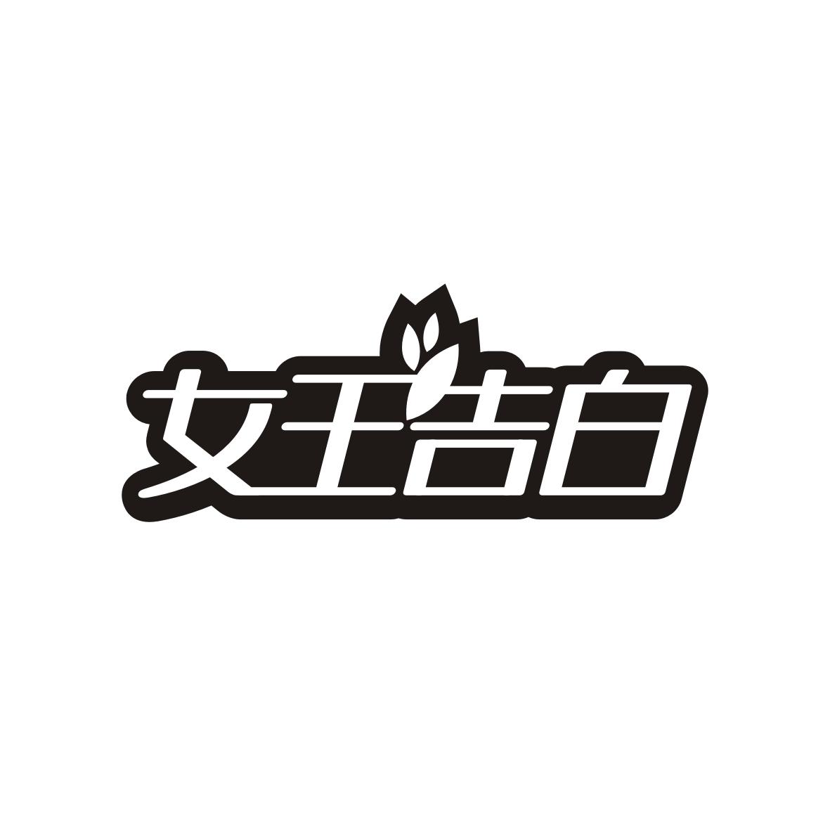 女王告白