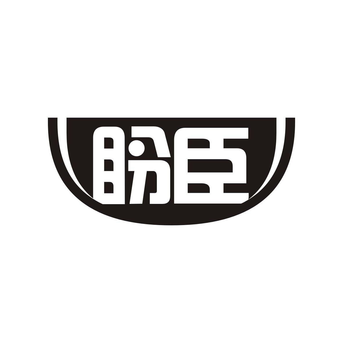 盼臣