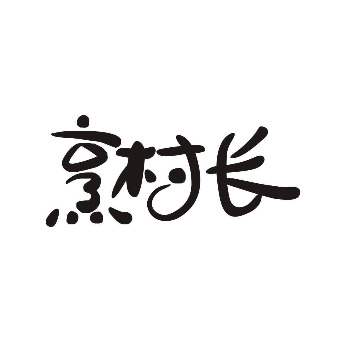 烹村长