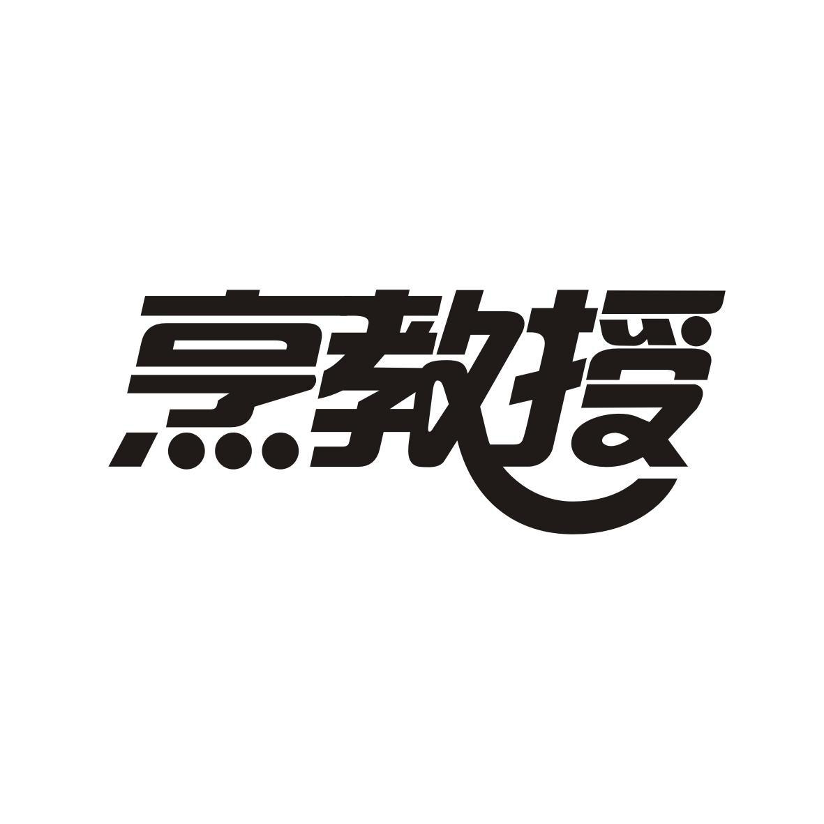烹教授