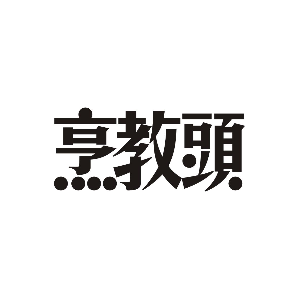 烹教头